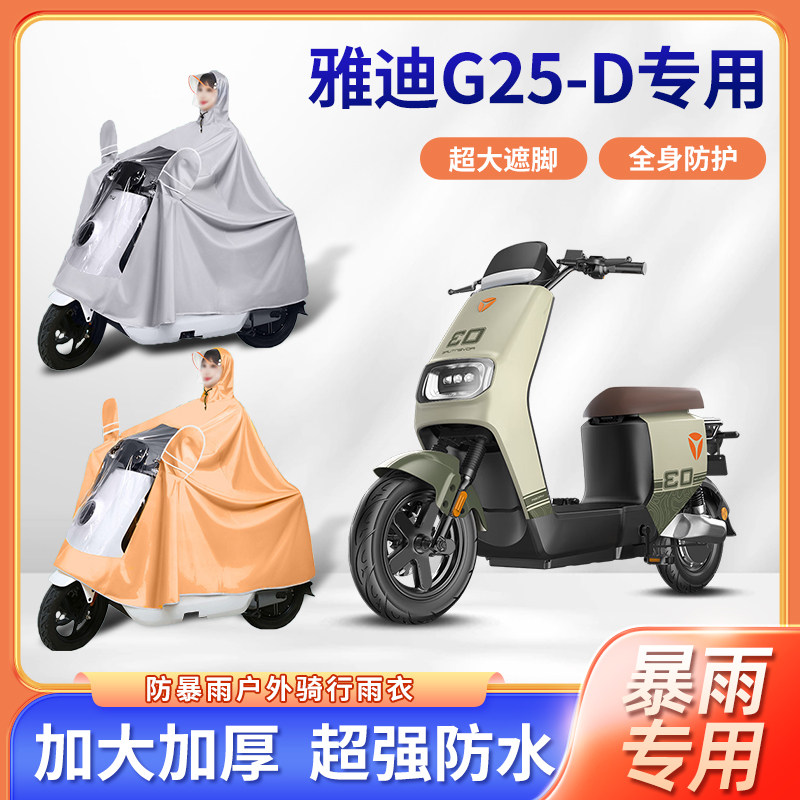 雅迪g25d电动车雨衣防暴雨骑行加厚加大单双人长款电瓶摩托车雨披