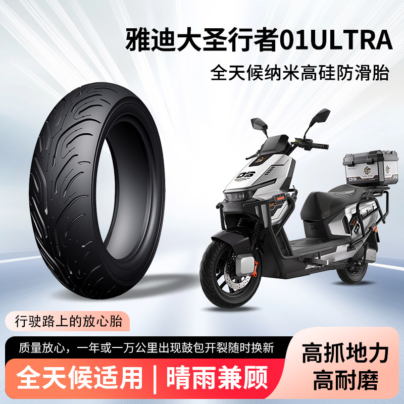 雅迪大圣行者01ultra外卖电动车半热熔真空胎防滑耐磨电瓶车外胎
