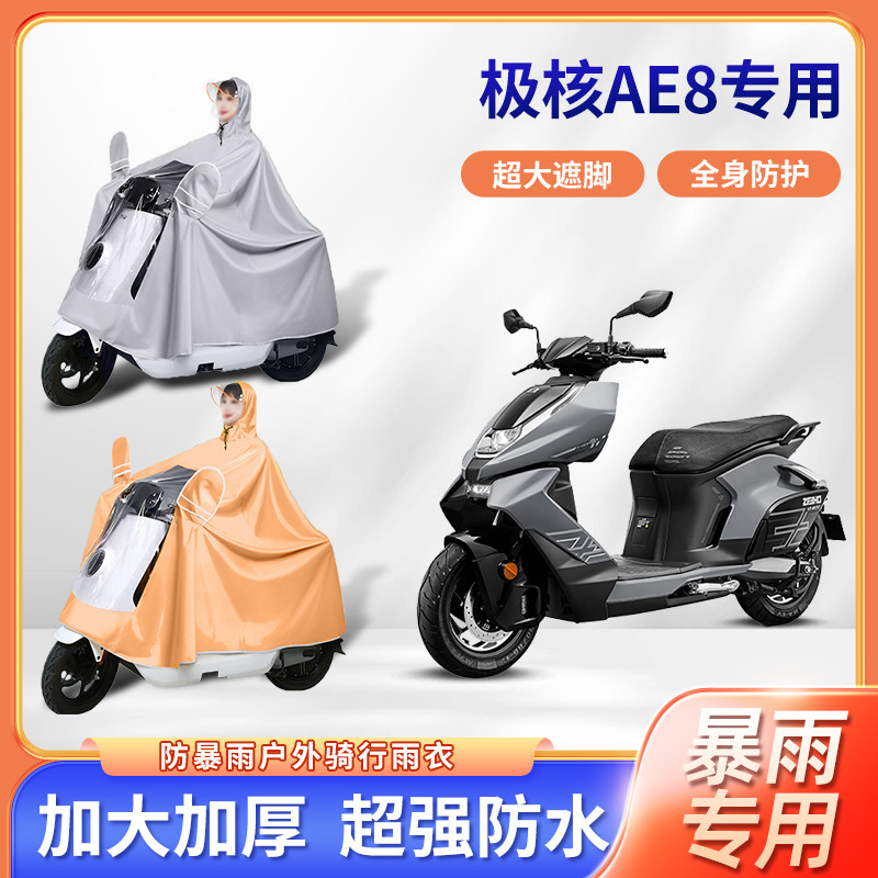 zeeho极核ae8电摩电动车专用防暴雨雨衣加厚牛津布加大电瓶车雨披