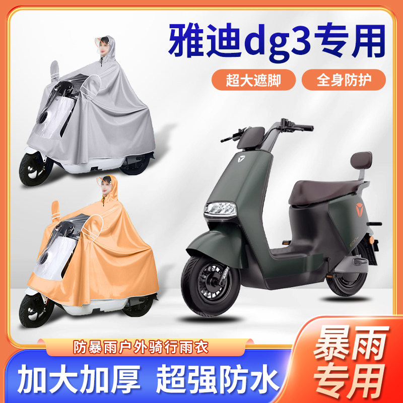 雅迪dg3电动车雨衣全身防暴雨新款牛津布四季通用单人电瓶车雨披