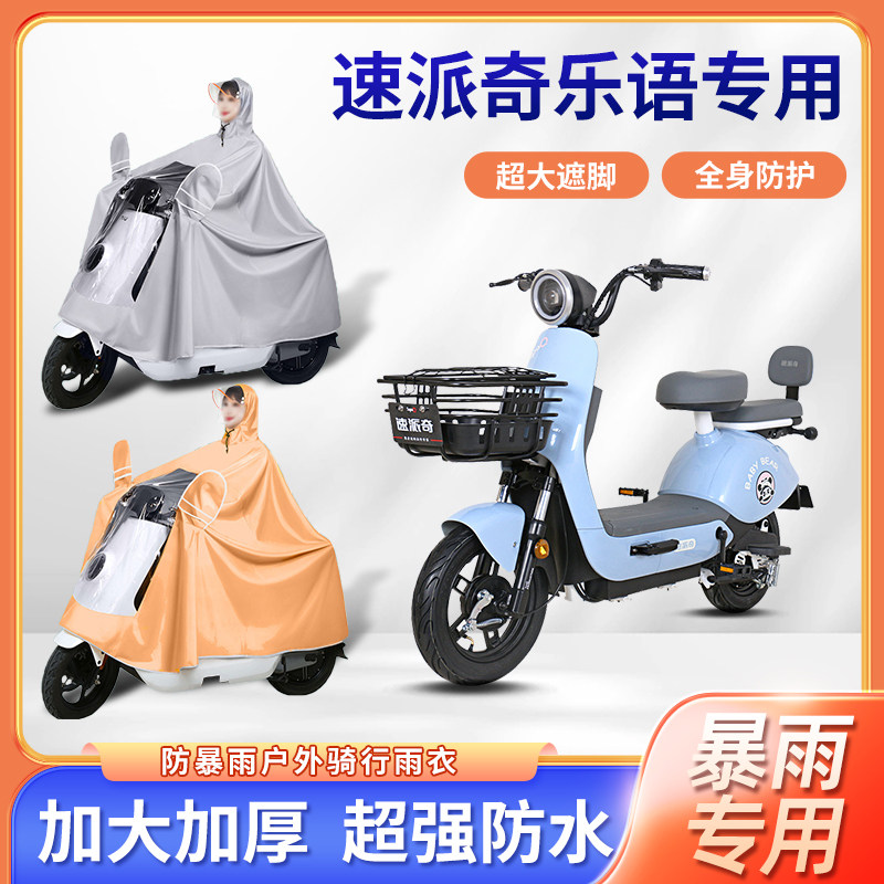 速派奇乐语电动车雨衣防风暴雨四季通用牛津布加厚便携电瓶车雨披