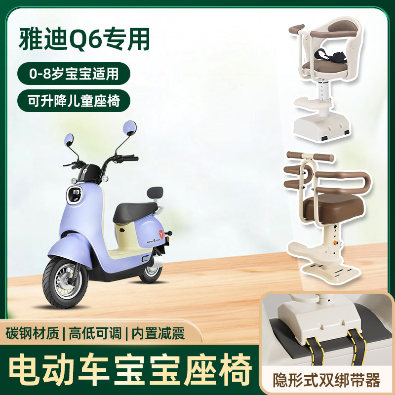 适用雅迪q6电动车儿童座椅前置宝宝防撞头电瓶车可升降款安全坐椅