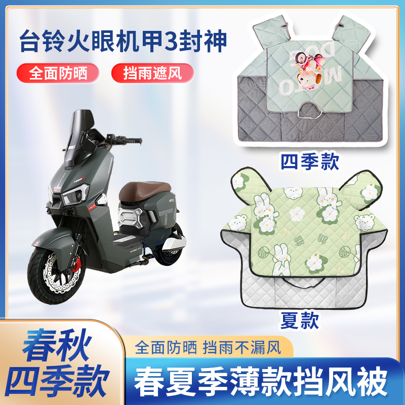 台铃火眼机甲3封神电动车夏季挡风被春秋天防水电瓶车防晒遮阳罩