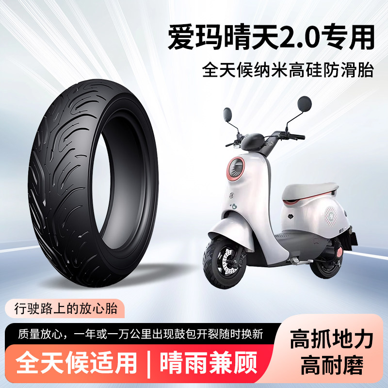 爱玛晴天2.0电动车前后轮半热熔真空胎3.0-8防滑艾玛电瓶车防爆胎