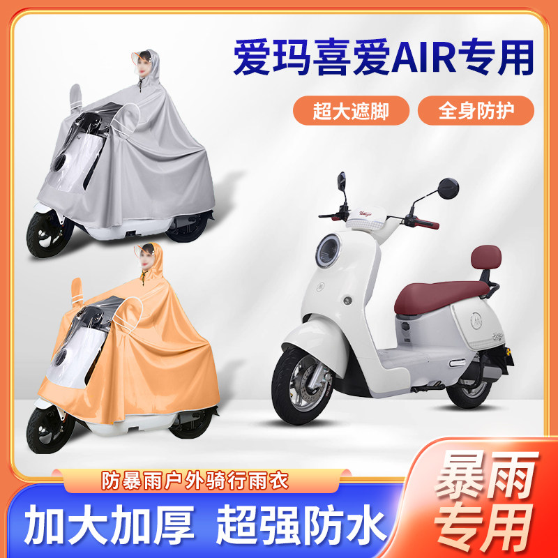 爱玛喜爱air电动车专用防暴雨雨衣加厚牛津布加大骑行电瓶车雨披