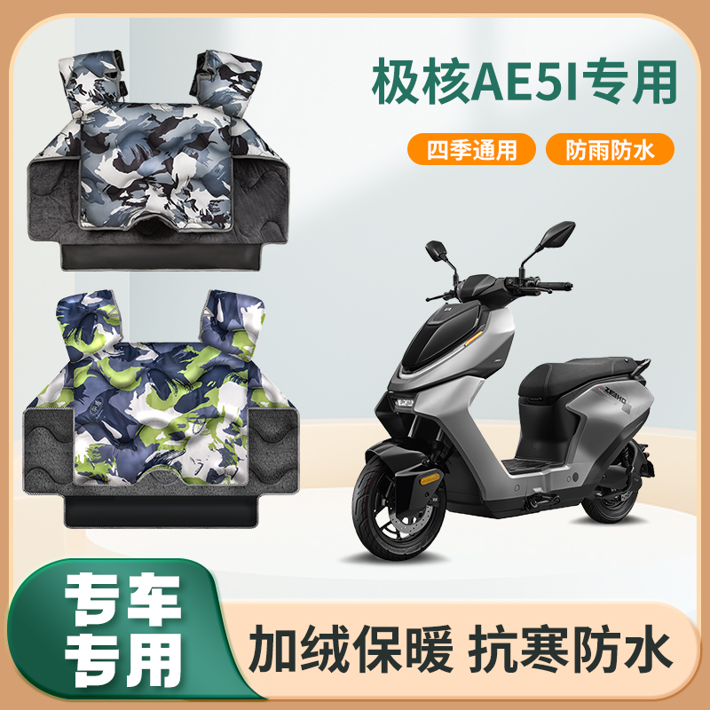 极核电动车ae5i pro冬季挡风被加绒春秋防寒保暖电瓶摩托车防风罩