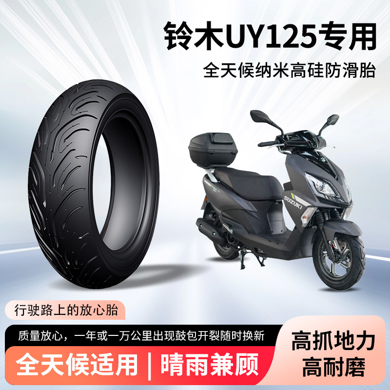 铃木uy125摩托车轮胎前后轮半热熔真空胎加厚防滑高抓地力钢丝胎