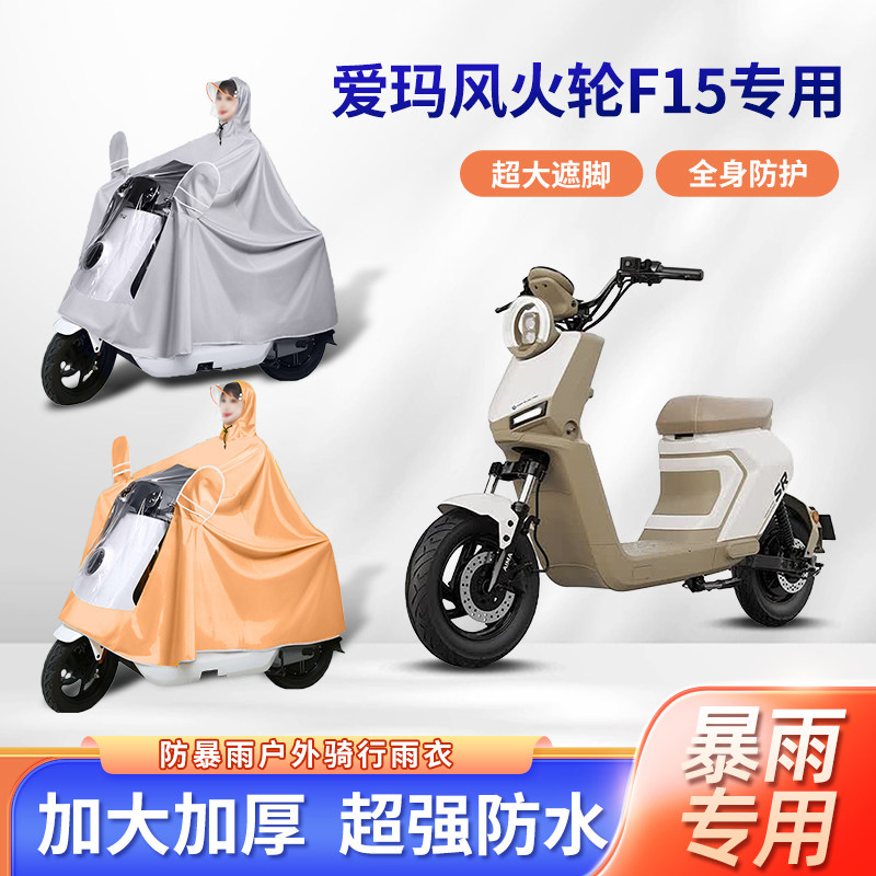爱玛风火轮f15电动车雨衣防暴雨加厚加大加长电瓶摩托车专用雨披