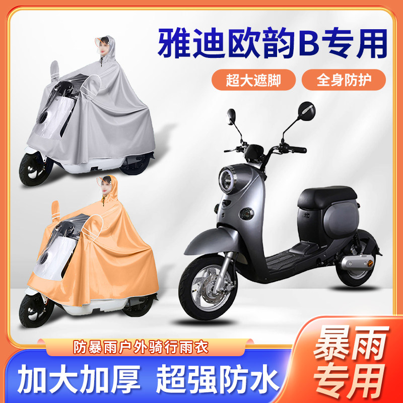 雅迪欧韵B电动车雨衣加厚加大防暴雨防风秋冬便携单人电瓶车雨披