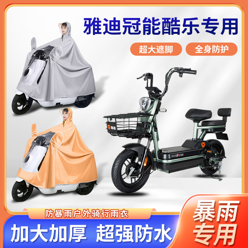 雅迪冠能酷乐电动车雨衣暴雨加厚加大防风单人便携电瓶摩托车雨披