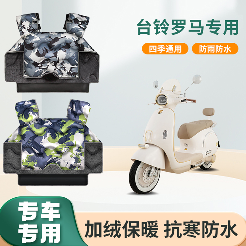 台铃罗马电动车挡风被冬季加绒加厚防水春秋防寒电瓶摩托车防风罩