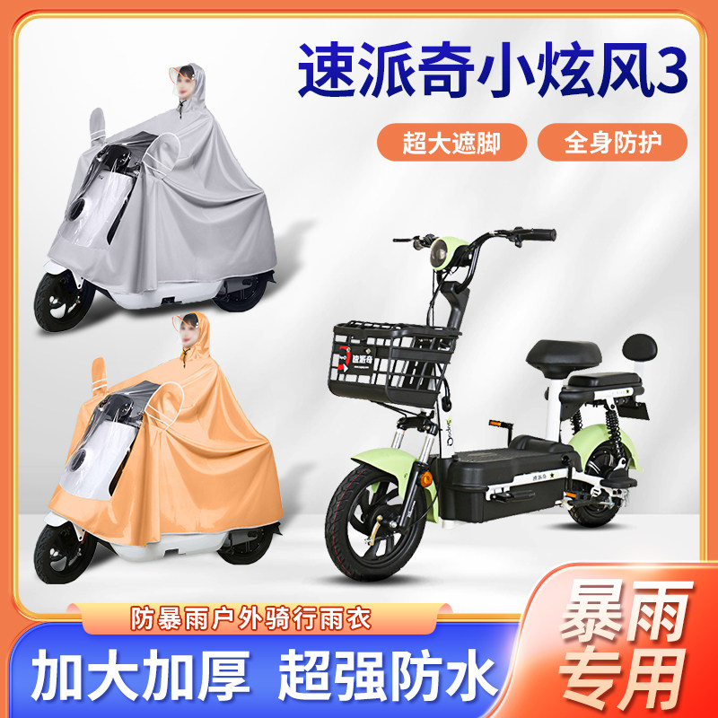 速派奇小炫风3电动车雨衣全身防暴雨骑行防风款牛津布电瓶车雨披