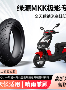绿源MKK极影电动车前后轮半热熔真空胎3.00-10防滑胎摩托车防爆胎