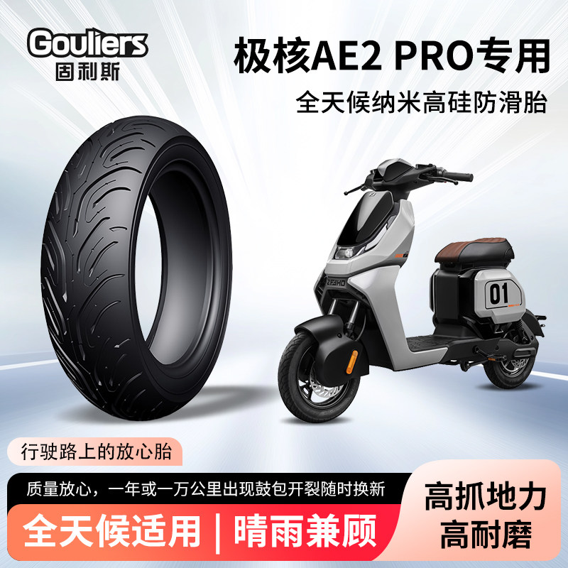 极核ae2pro电摩改装电动摩托车轮胎前后轮半热熔真空胎防滑防爆胎
