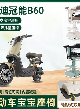 雅迪冠能六6代B60电动车儿童座椅前置宝宝婴儿电瓶摩托车安全座椅