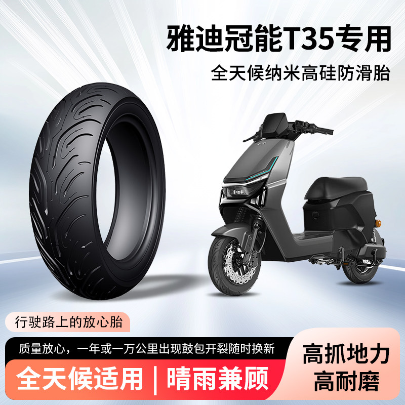 雅迪冠能t35电动车轮胎半热熔真空防滑防刺钢丝电瓶摩托车防爆胎