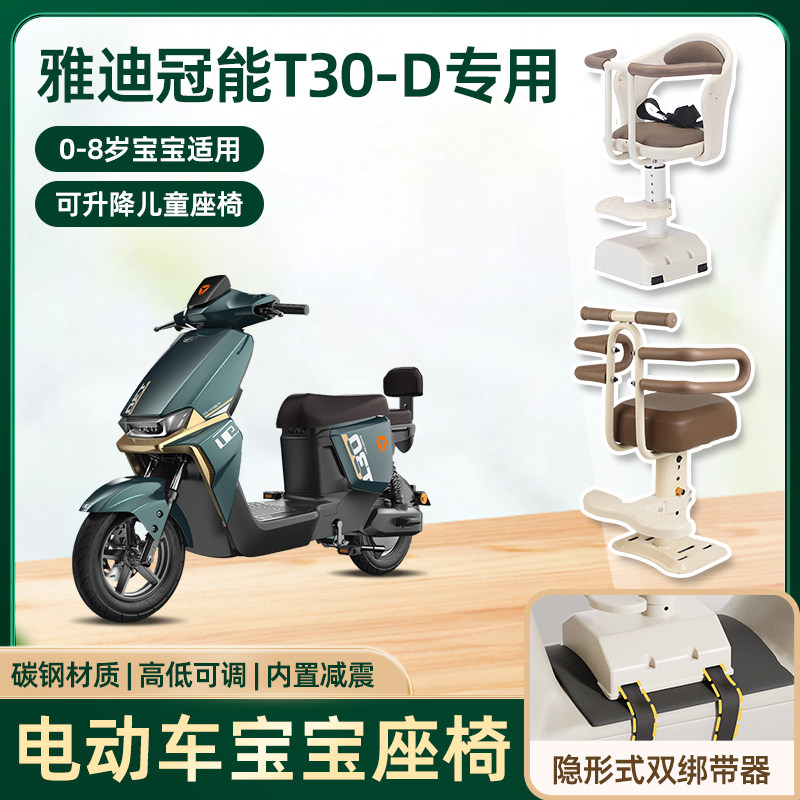适用雅迪冠能t30-d电动车儿童座椅前置宝宝电瓶摩托车可升降坐椅