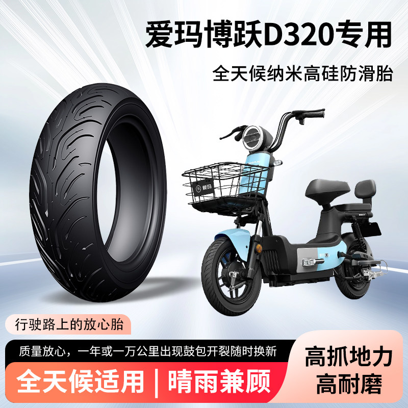 爱玛博跃D320电动车轮胎前后轮半热熔真空胎2.5-10防滑耐磨防爆胎