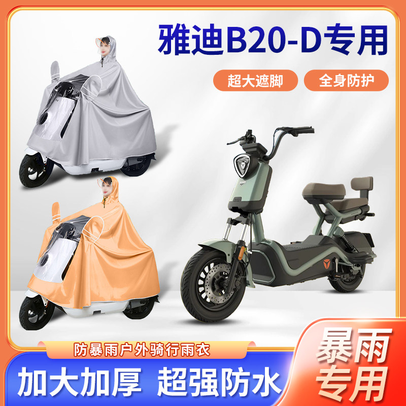 雅迪b20-d电动车雨衣防暴雨单双人骑行踏板牛津布踏板电瓶车雨披