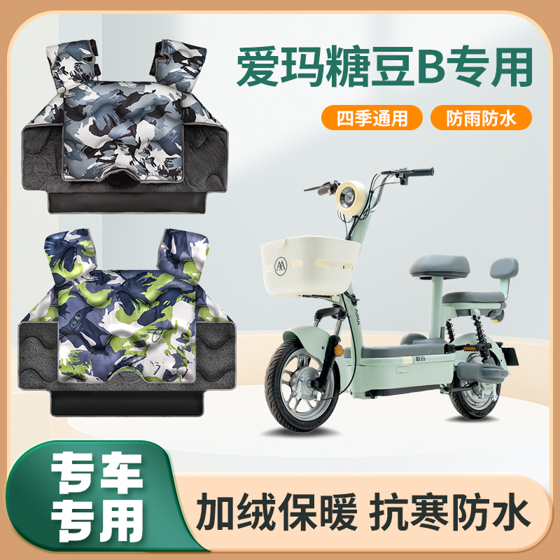 爱玛糖豆b电动车挡风被冬季加绒加厚秋冬天保暖艾玛电瓶车防风罩