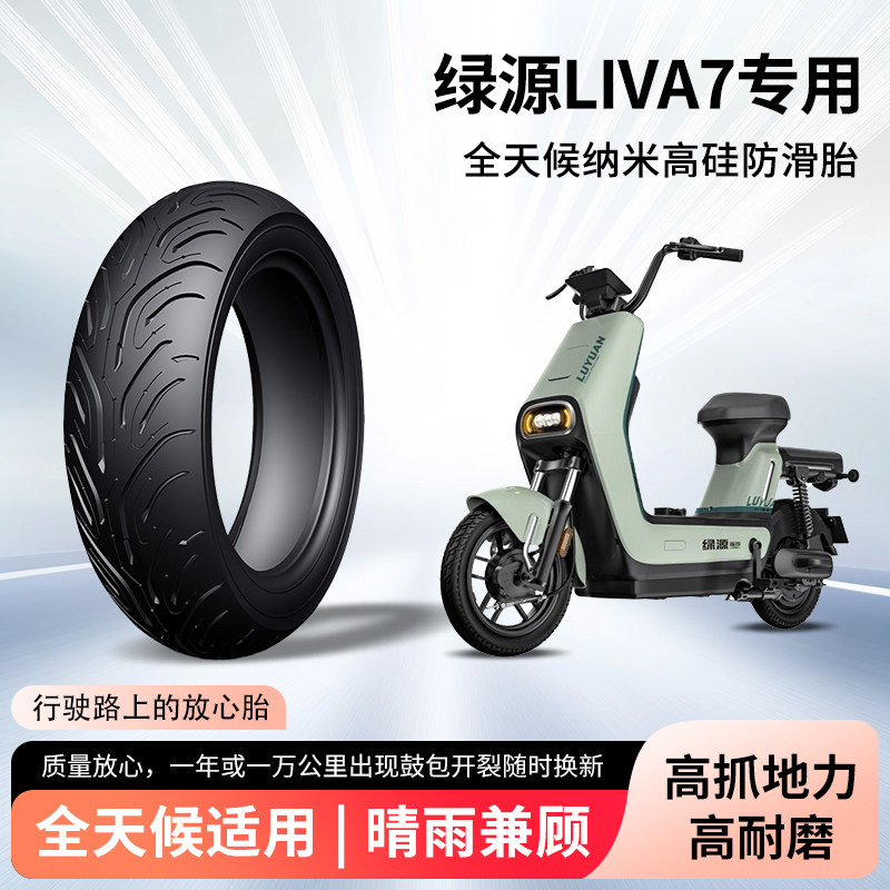 绿源liva7电动车专用真空胎钢丝胎防扎耐磨电瓶车轮胎前后轮外胎