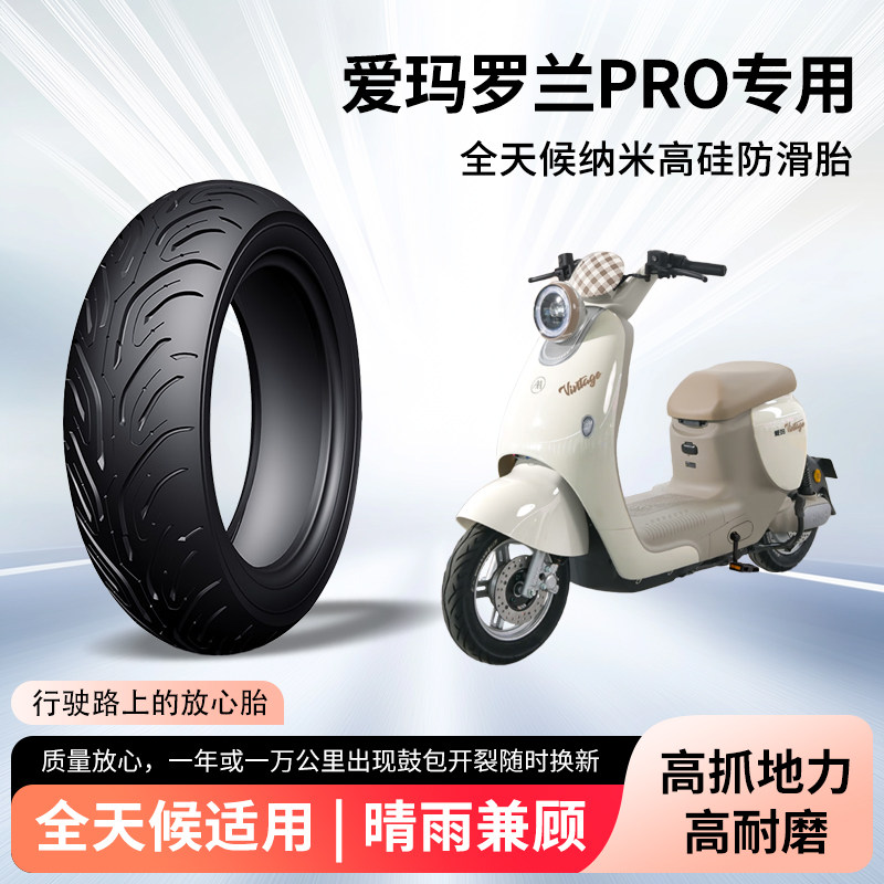 爱玛罗兰pro电动车轮胎3.0-10半热熔真空胎防滑耐磨电瓶车防爆胎