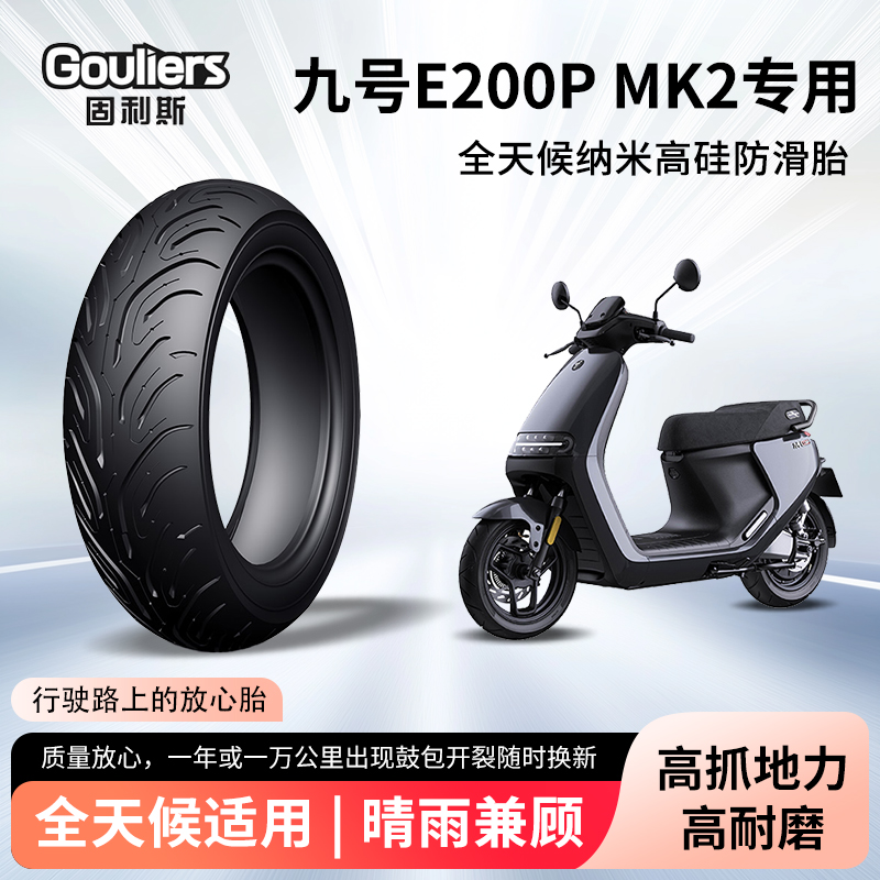 九号e200p mk2电动车轮胎半热熔真空胎100 120/70-12摩托车防爆胎