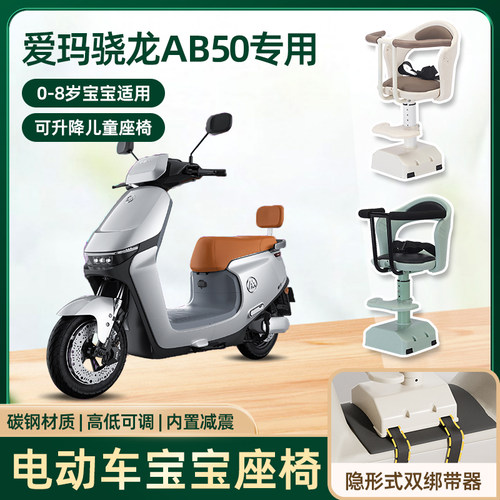 爱玛电动车2024新款骁龙ab50儿童座椅前置电瓶车宝宝婴儿安全座椅