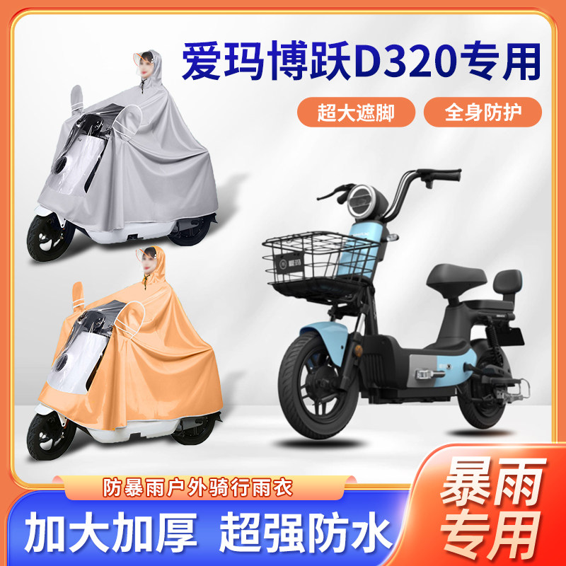 爱玛博跃D320电动车雨衣骑行加厚加大新款防暴雨牛津布电瓶车雨披