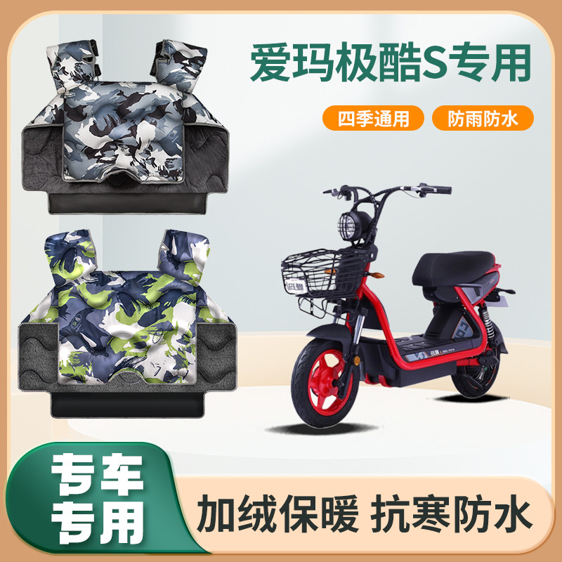 爱玛极酷s电动车挡风被冬天四季加绒加厚款艾玛踏板电瓶车防风罩