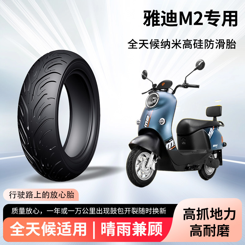 雅迪m2电动车轮胎前后轮半热熔真空胎高抓地防滑电瓶摩托车防爆胎