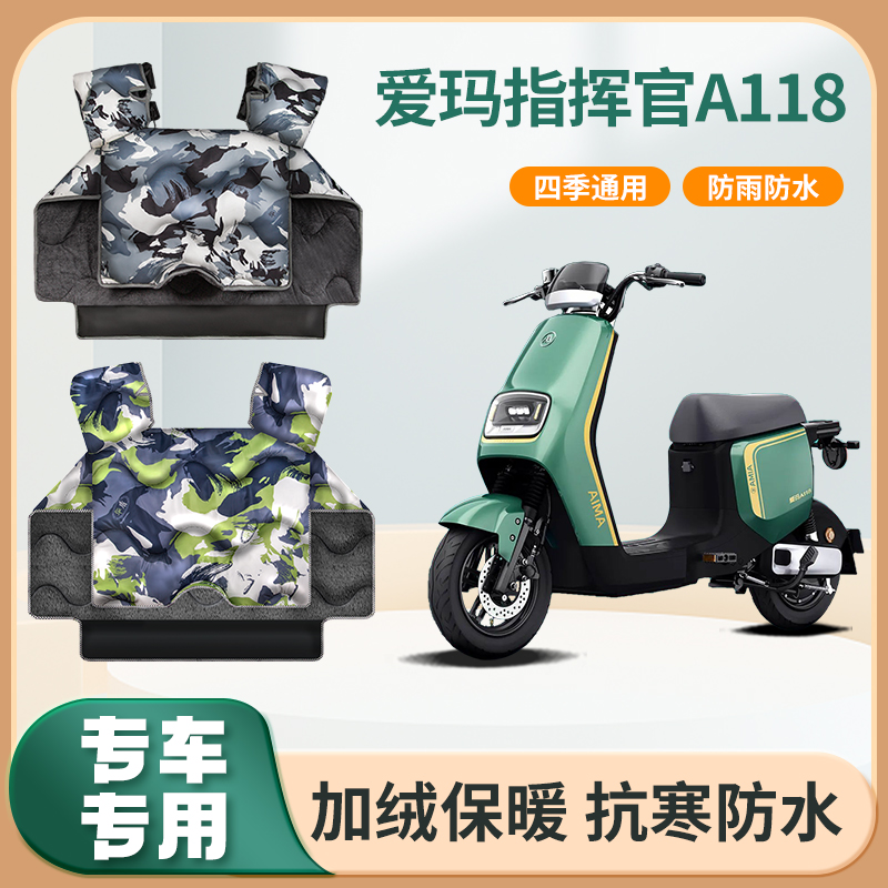爱玛指挥官A118电动车挡风被冬季加绒加厚款艾玛电瓶摩托车防风罩
