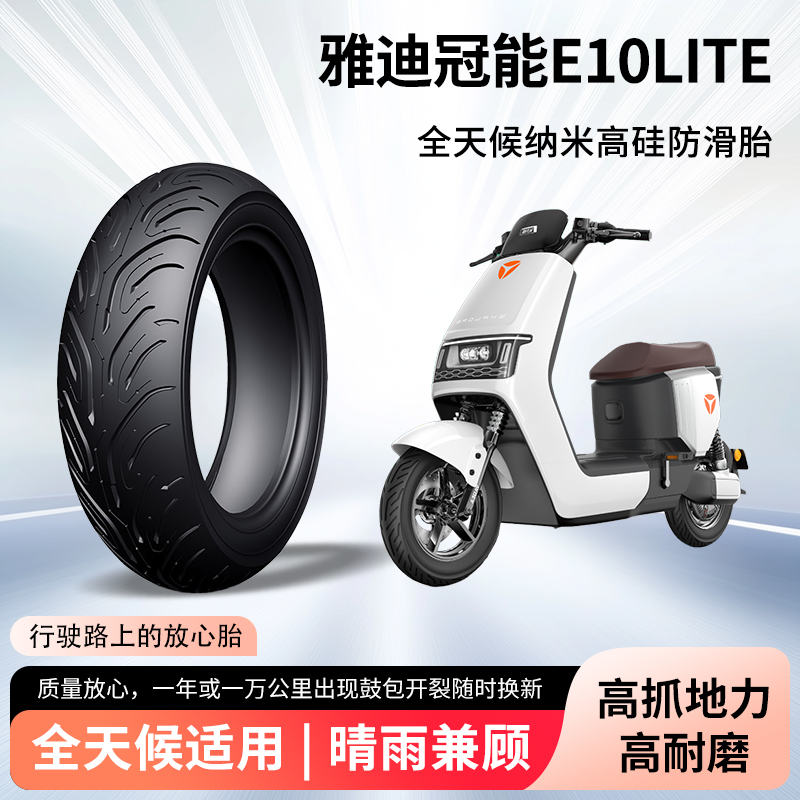 雅迪冠能探索e10lite电动车轮胎前后轮半热熔真空胎电瓶车防爆胎