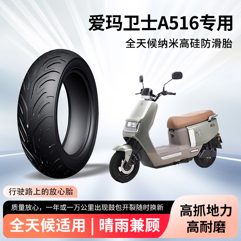 爱玛卫士A516电动车轮胎3.0-10半热熔真空胎防滑耐磨电瓶车防爆胎