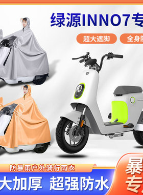 绿源INNO7电动车雨衣防风暴雨骑行加厚加大款单人便携电瓶车雨披