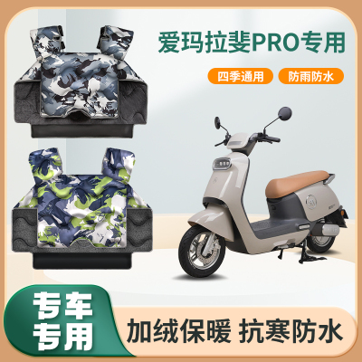 爱玛拉斐pro电动车冬季挡风被加绒冬款防寒保暖电瓶摩托车防风罩