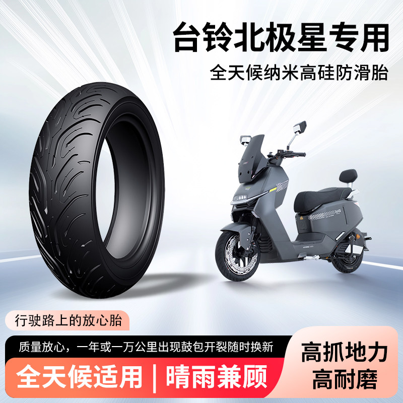台铃北极星电动车轮胎前后轮半热熔真空胎防滑胎电瓶摩托车防爆胎