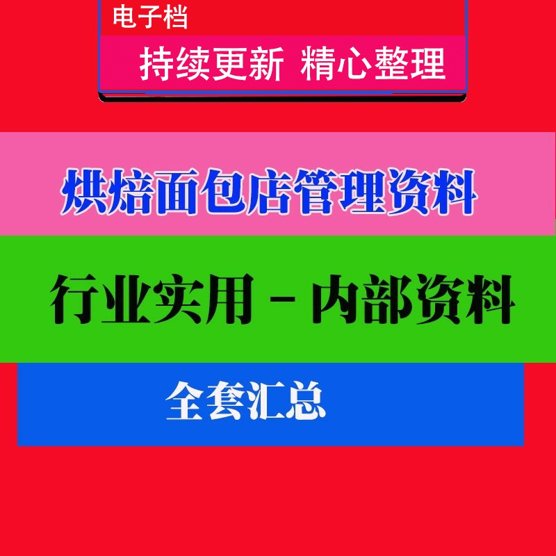 烘焙面包店管理教程课程培训教程课程 面包店营销方案营销陈列法怎么样,好用不?