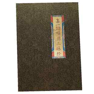 手抄诸法无行经 金 刚集一qie福德三昧经 宝髻陀罗尼经描写字帖