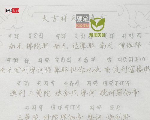 成人悉昙梵文梵文字帖