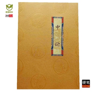 新款中论思益梵天所问解深密佛说梵网经硬笔手抄临摹描写字帖