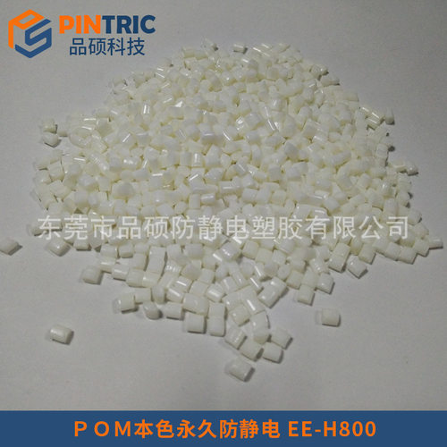自产自销POM本色永久防静电电阻稳定  注塑挤出级本色防静电POM
