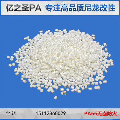 PA66本色防火无卤阻燃V0不发烟无纤无磷可过灼热丝尼龙66