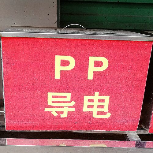 碳纤PP导电颗粒 注塑级电阻10的3-5次方 耐高温PP黑色增强导电料