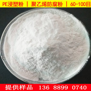 衣架PE浸塑粉pe白色热塑性粉末料低密度聚乙烯防腐管道浸塑粉