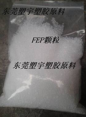 火爆热销 FEP 美国M X 6303热稳定性 耐候注塑颗粒全氟塑料