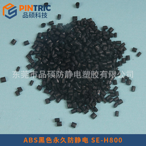 供应防静电ABS 不掉粉ABS黑色永久防静电IC托盘专用料 永防ABS料