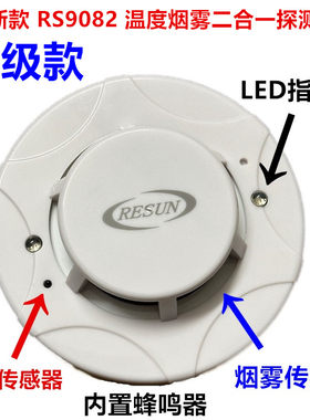 RS9082有线温烟感二合一探测器
