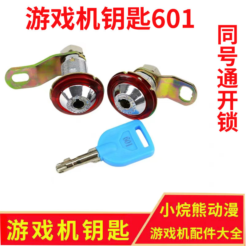 601游戏机门锁同号通开门锁电玩游艺机投币娃娃机长短通用钥匙