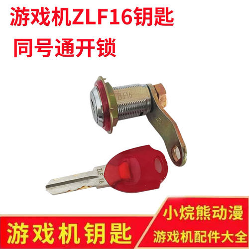 ZLF16利剑锁游戏娃娃机一字型钥匙锁防开锁门柜金属锁同型号通开
